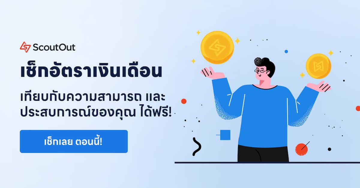 เช็กเงินเดือน สาย Tech ได้ฟรี! ที่ Salary Checker by ScoutOut